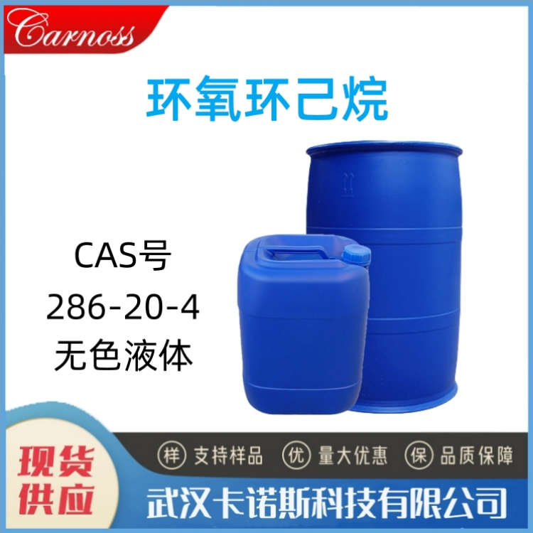 环氧环己烷 286-20-4