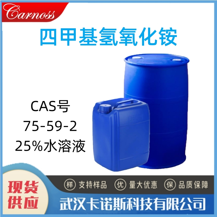 四甲基氢氧化铵 75-59-2