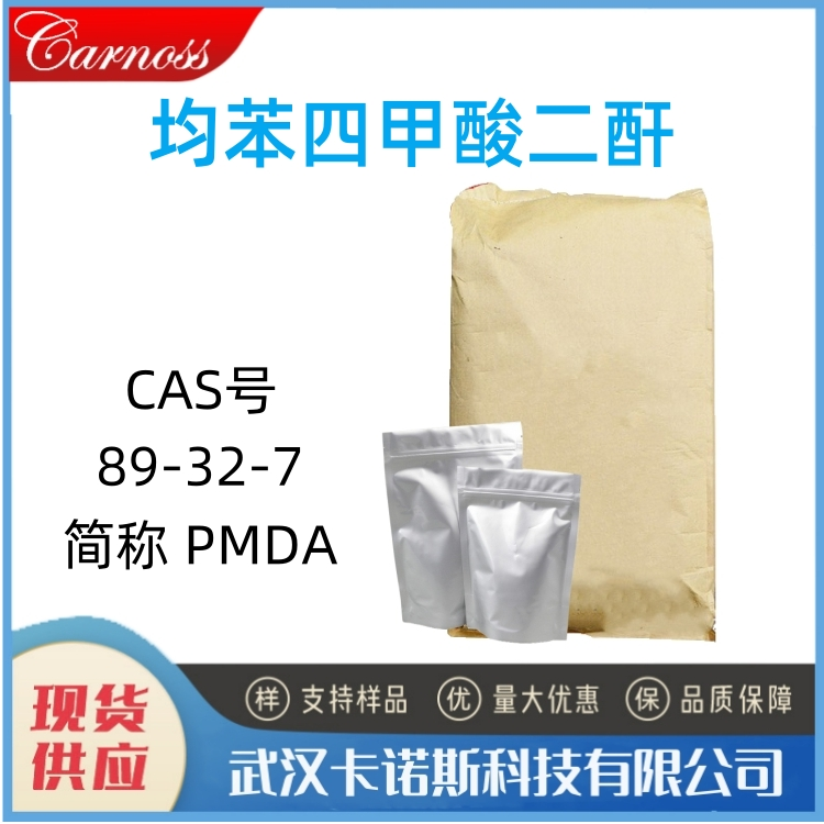 均苯四甲酸二酐