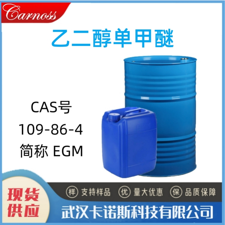 乙二醇单甲醚 109-86-4