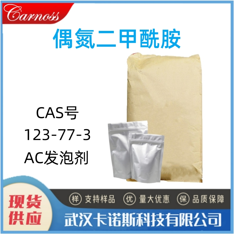 偶氮二甲酰胺 123-77-3