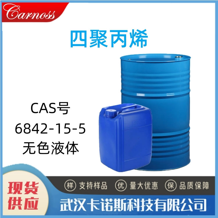 四聚丙烯 6842-15-5