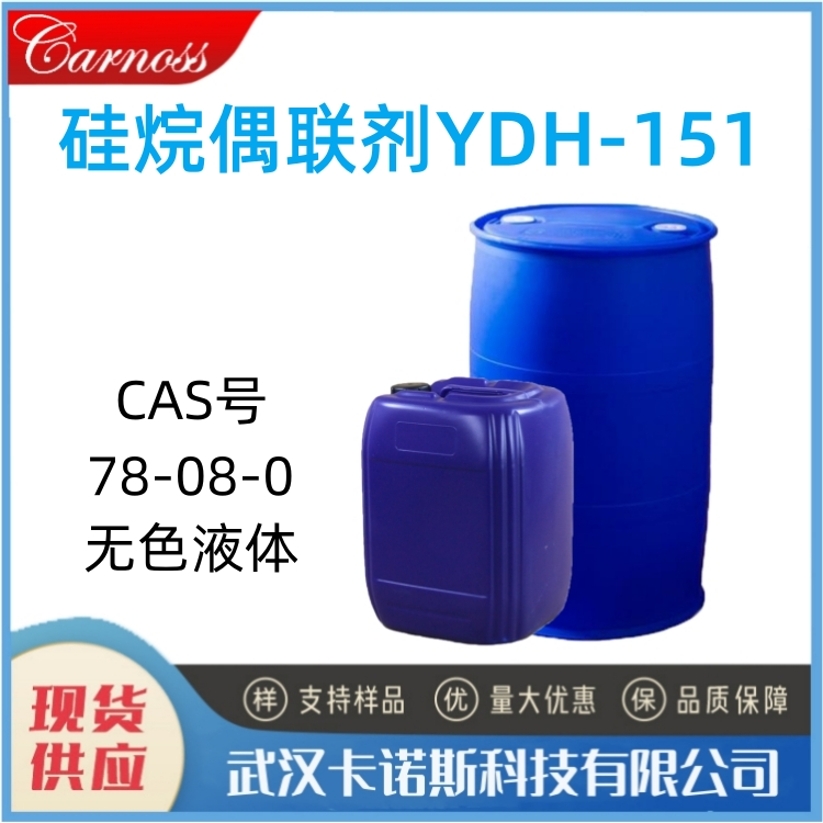 硅烷偶联剂YDH-151