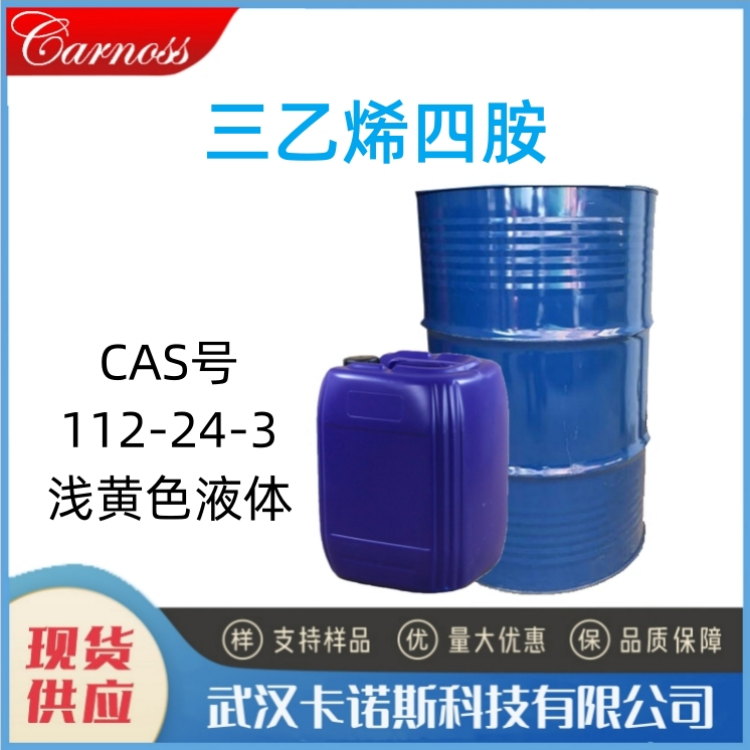 三乙烯四胺 112-24-3