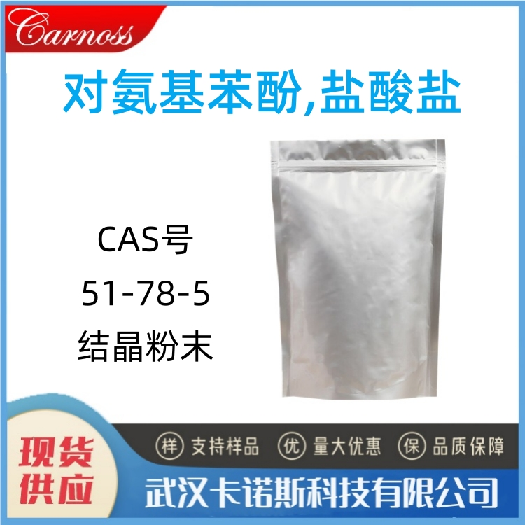 对氨基苯酚盐酸盐