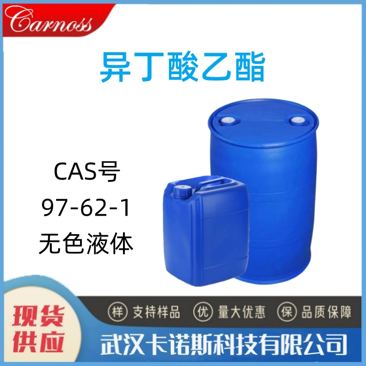 异丁酸乙酯 97-62-1