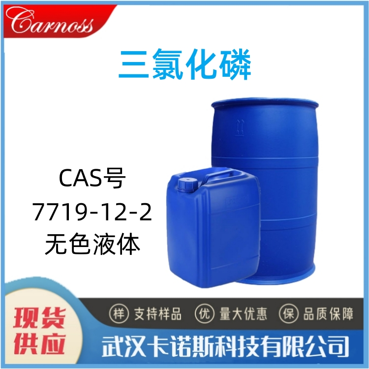 三氯化磷 7719-12-2