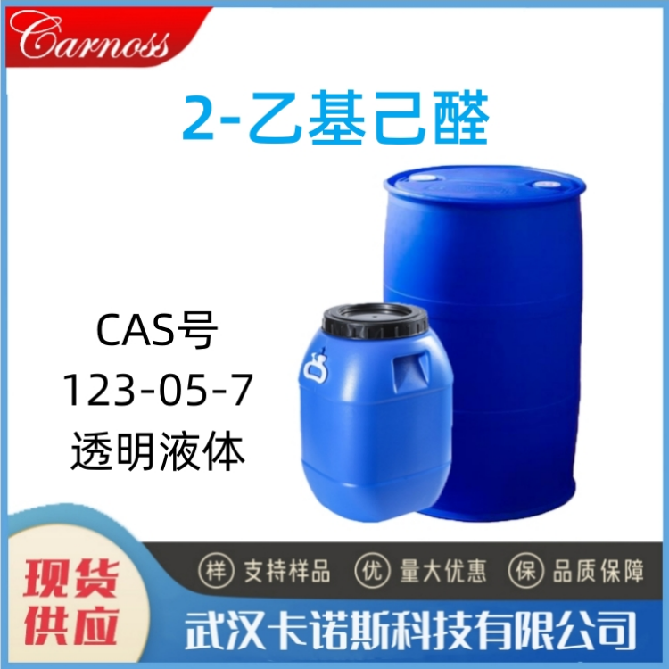 2-乙基己醛 123-05-7