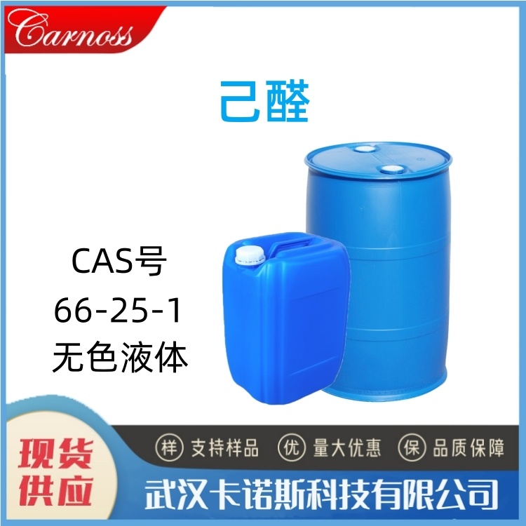 己醛 66-25-1