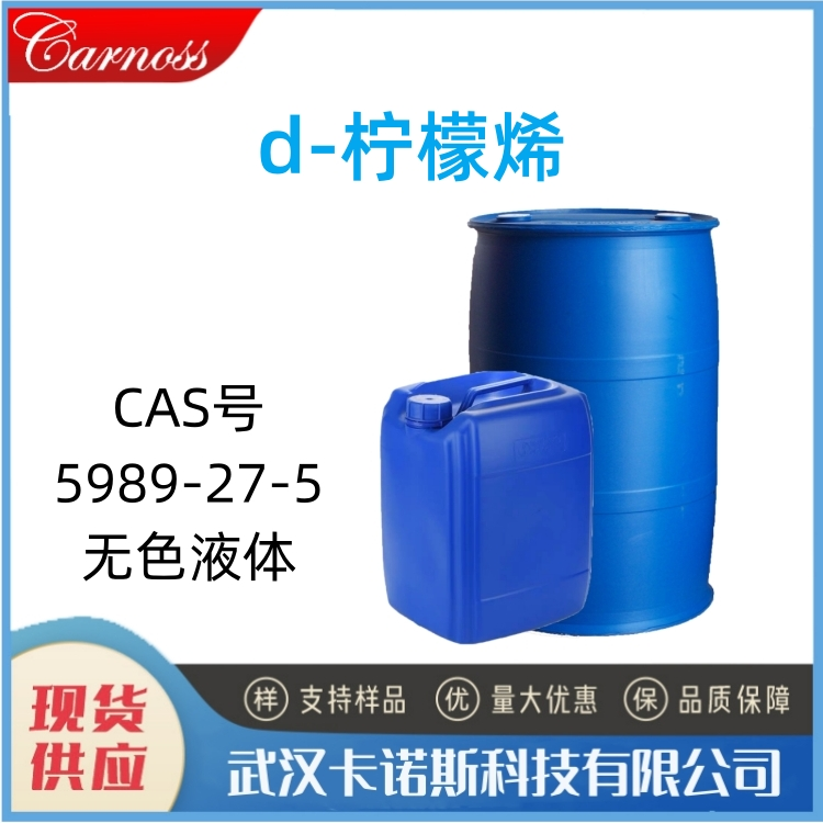 d-柠檬烯 5989-27-5