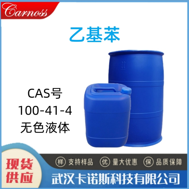 乙基苯 100-41-4