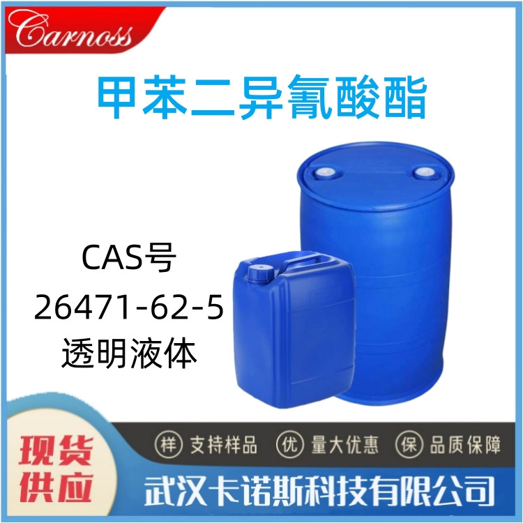 甲苯二异氰酸酯