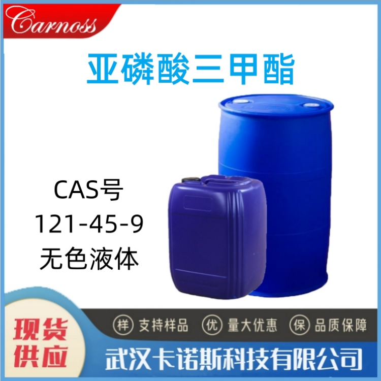 亚磷酸三甲酯 121-45-9