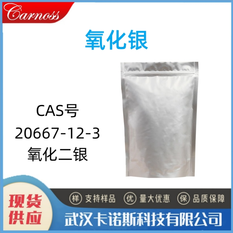 氧化银 243-957-1