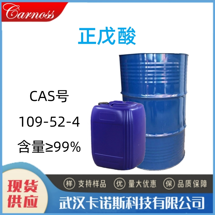 正戊酸 109-52-4
