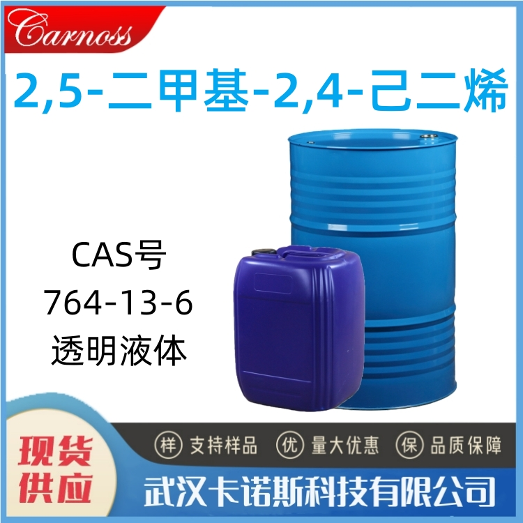 2,5-二甲基-2,4-己二烯