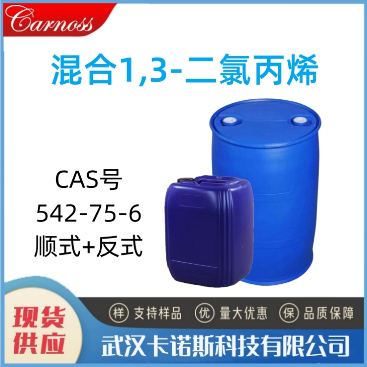 混合1,3-二氯丙烯