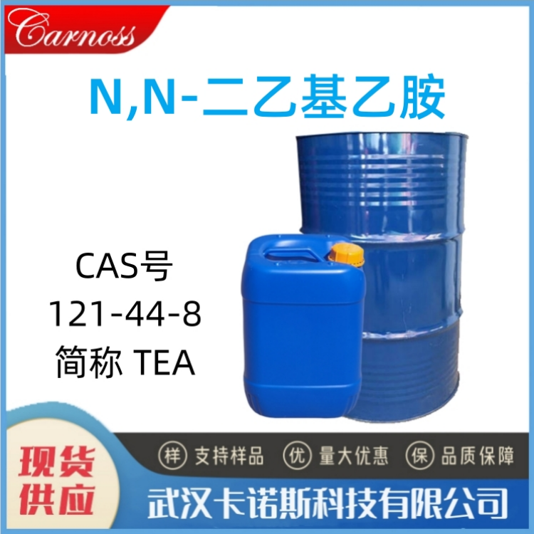 N,N-二乙基乙胺