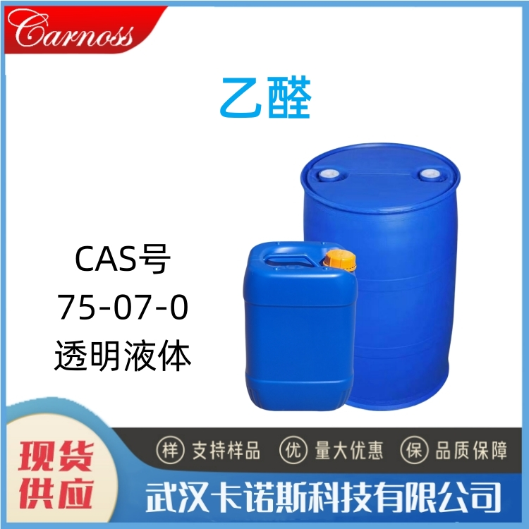 乙醛 75-07-0