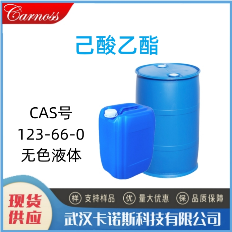 己酸乙酯 123-66-0