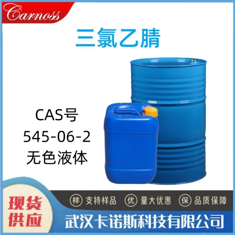 三氯乙腈 545-06-2