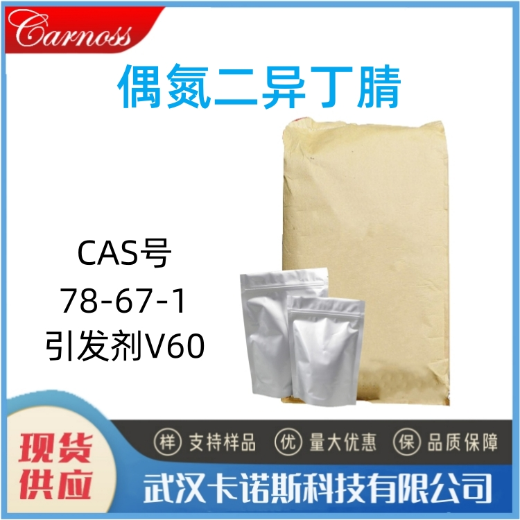 偶氮二异丁腈 78-67-1