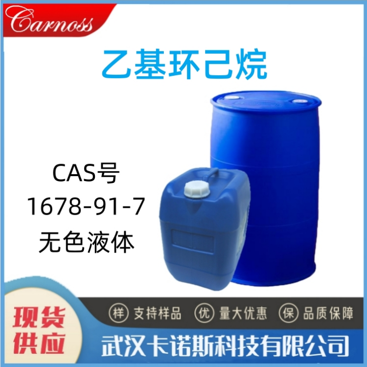 乙基环己烷 1678-91-7