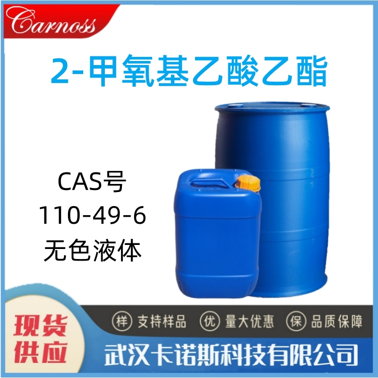 2-甲氧基乙酸乙酯