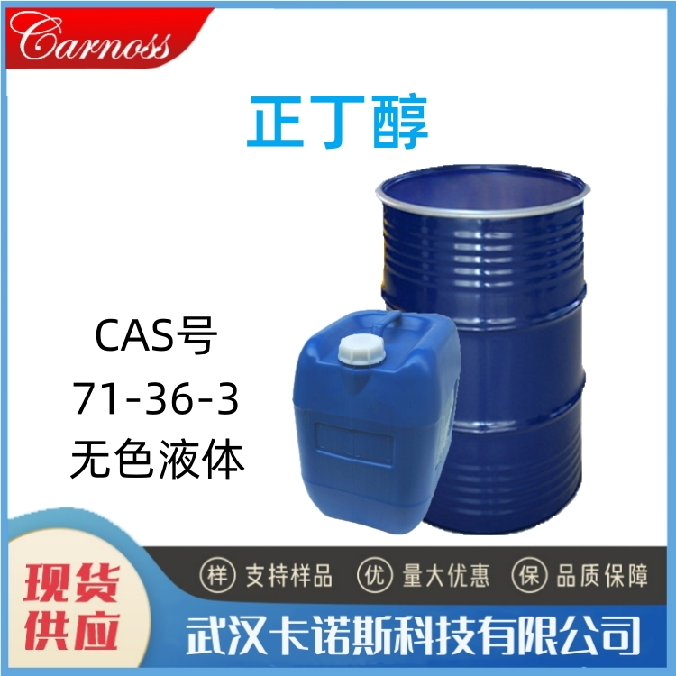 正丁醇 71-36-3