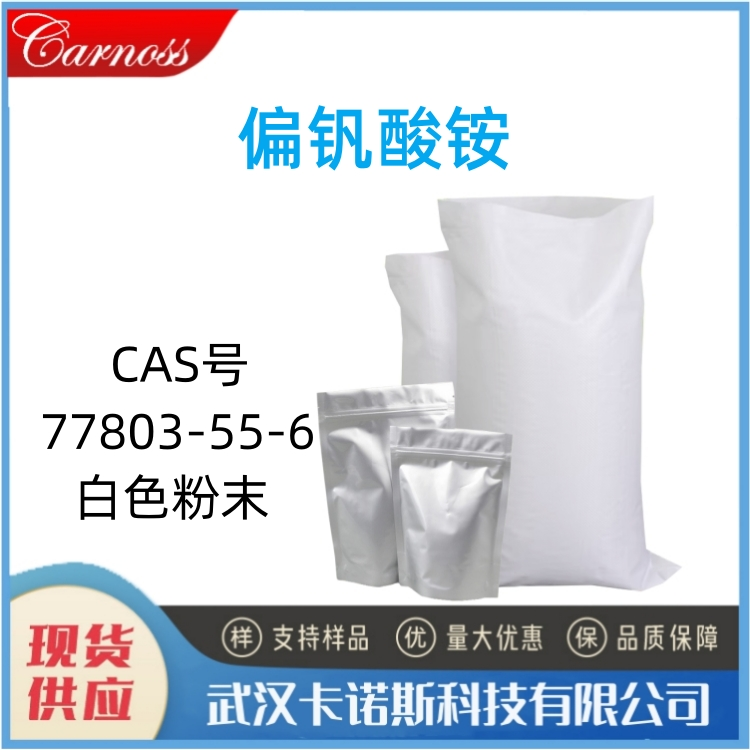 偏钒酸铵 7803-55-6