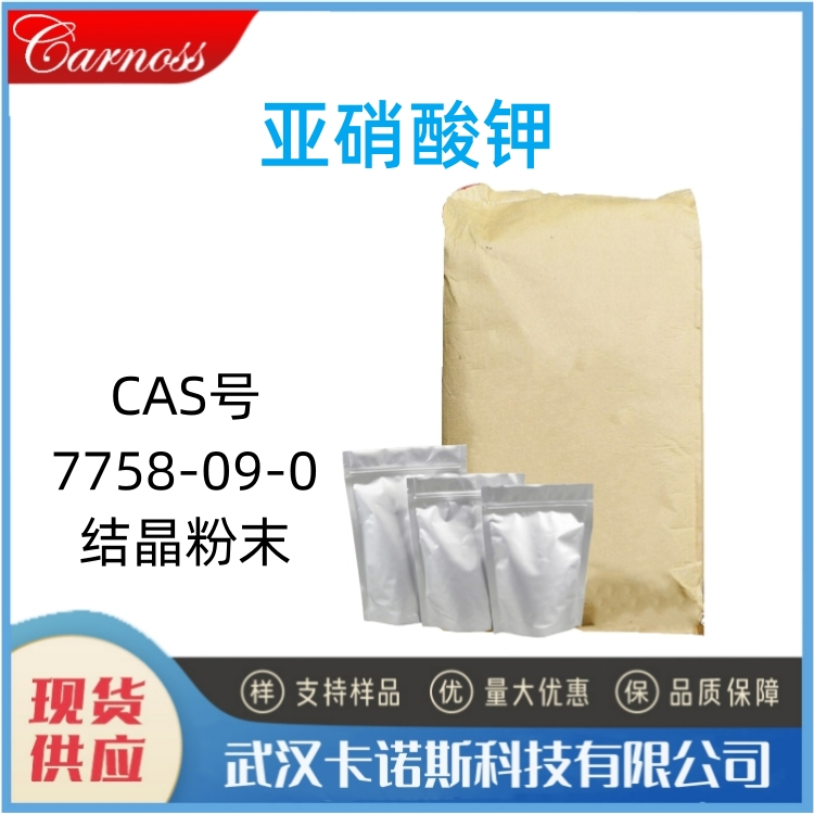 亚硝酸钾 7758-09-0