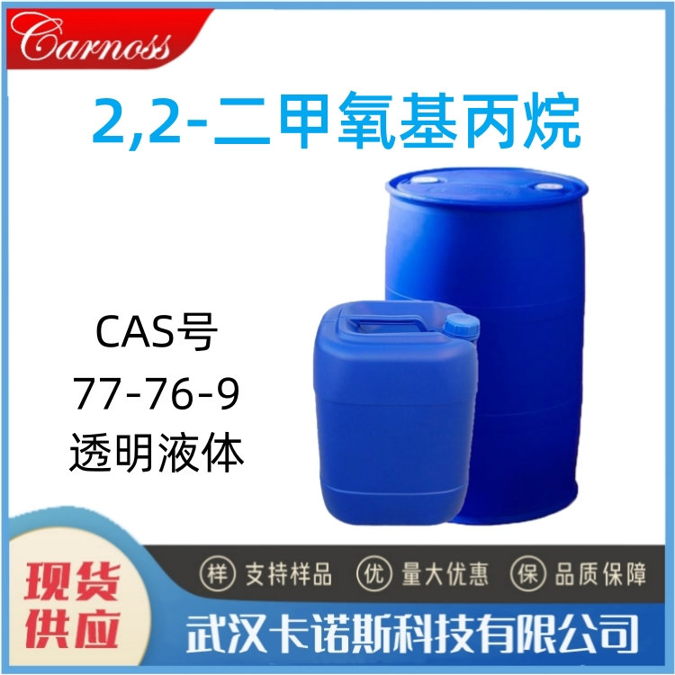 2,2-二甲氧基丙烷