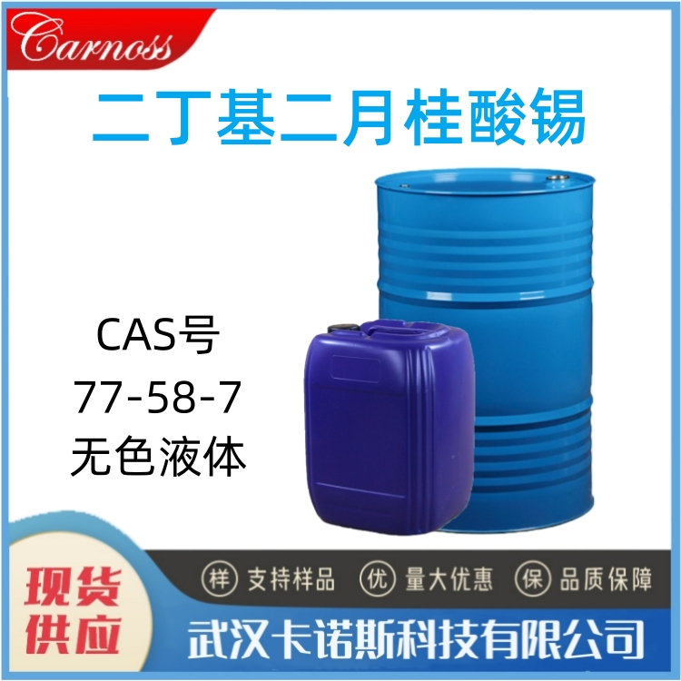 二月桂酸二丁基锡