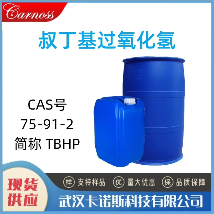 叔丁基过氧化氢