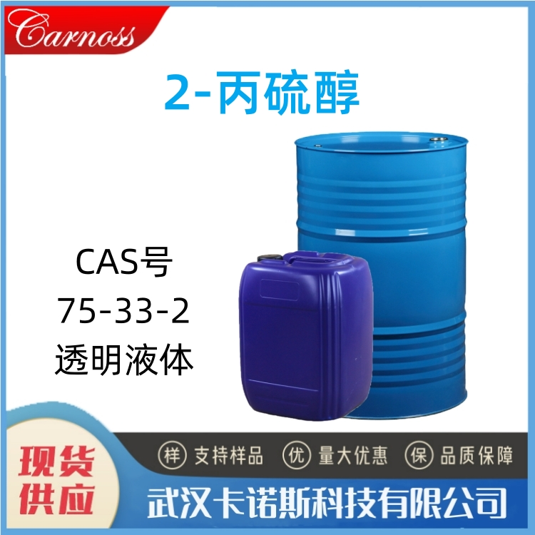 2-丙硫醇 75-33-2