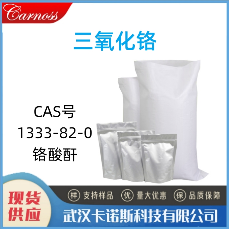 三氧化铬 1333-82-0