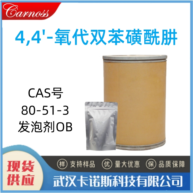 4,4'-氧代双苯磺酰肼