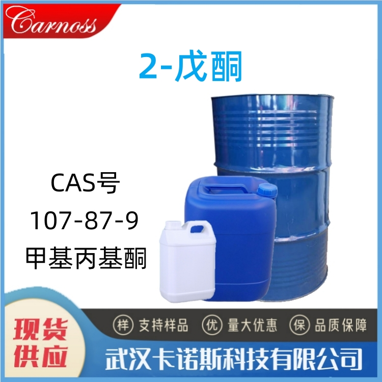2-戊酮