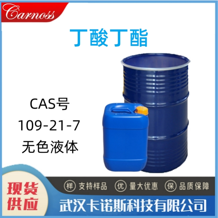 丁酸丁酯 	109-21-7