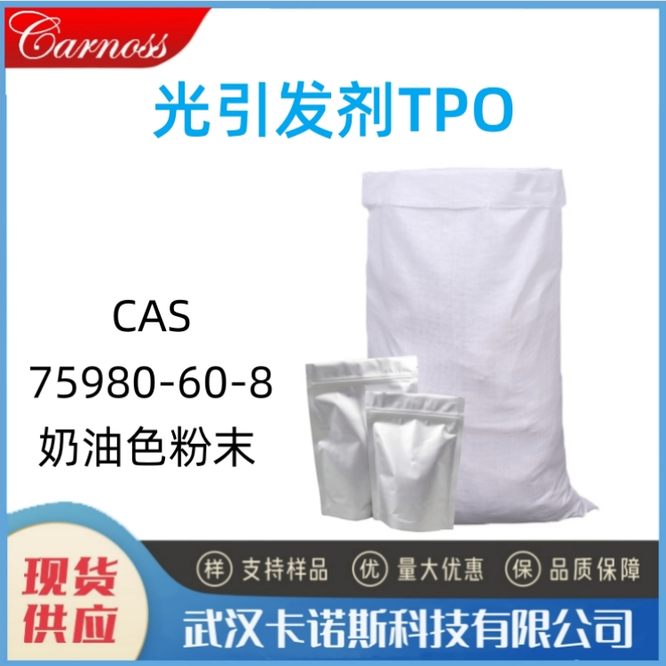 光引发剂TPO