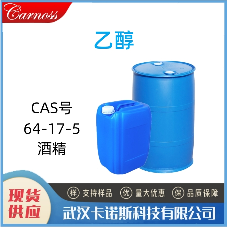 乙醇