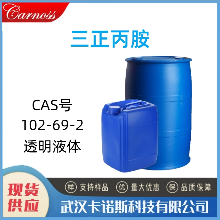 三正丙胺 102-69-2