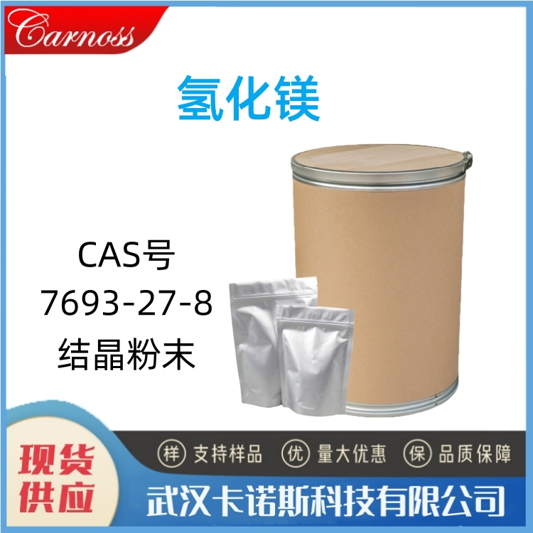 氢化镁 7693-27-8
