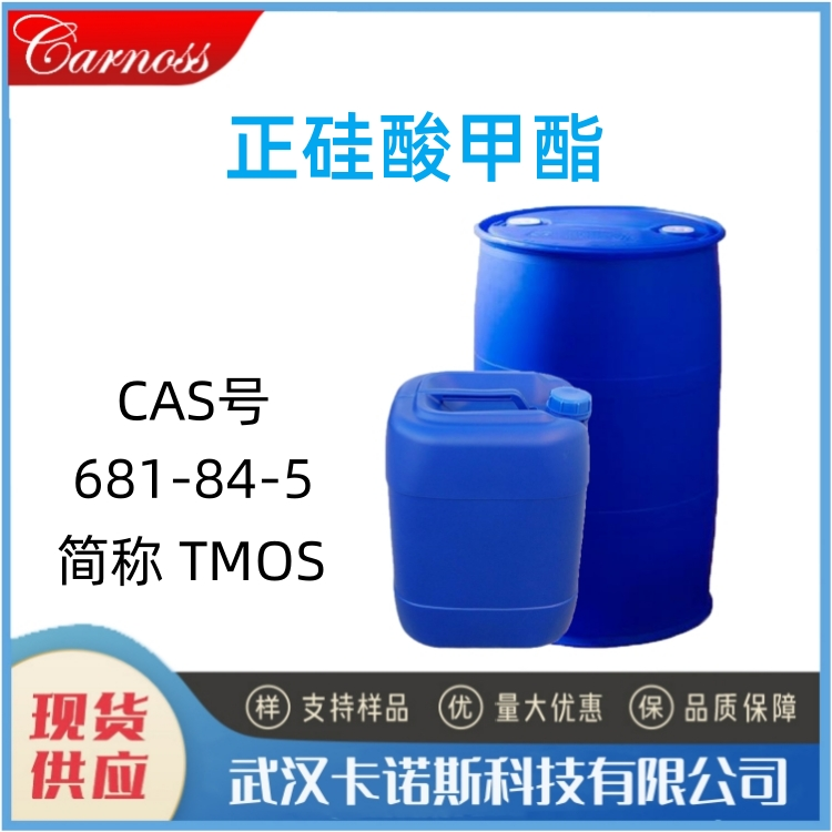 正硅酸甲酯