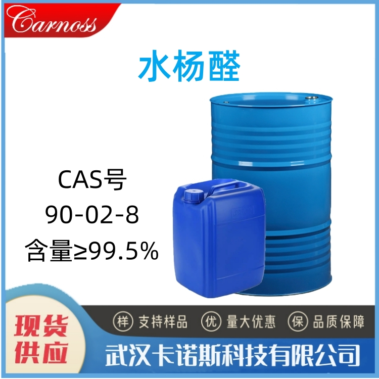 水杨醛 90-02-8