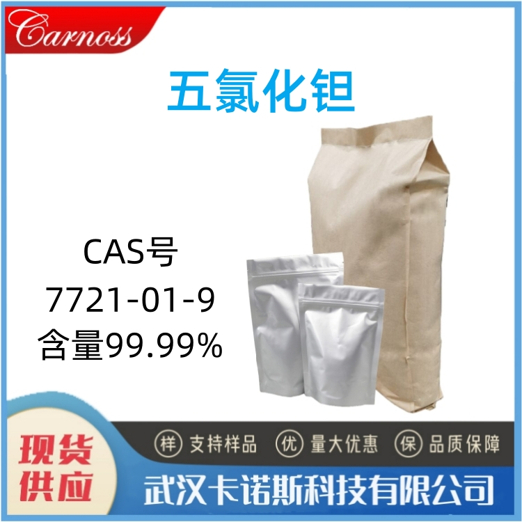 五氯化钽 7721-01-9