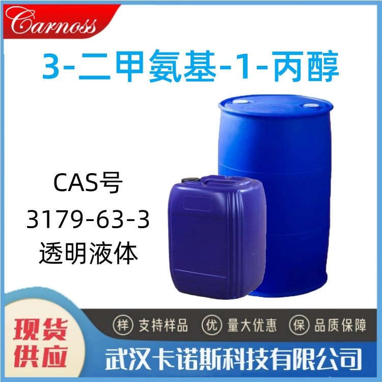 3-二甲氨基-1-丙醇