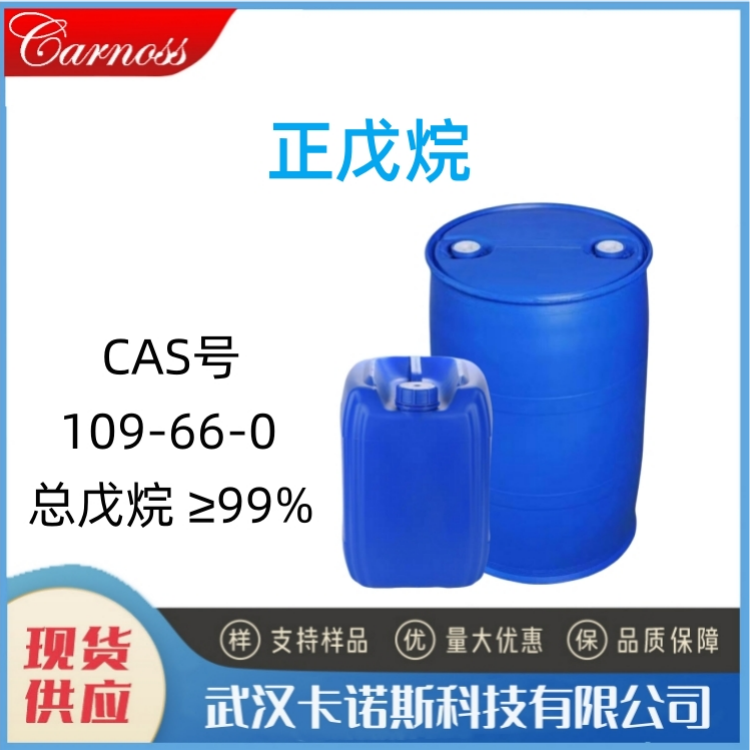 正戊烷 109-66-0