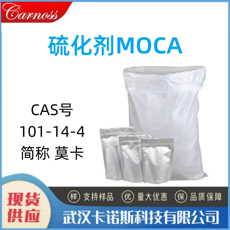 硫化剂MOCA