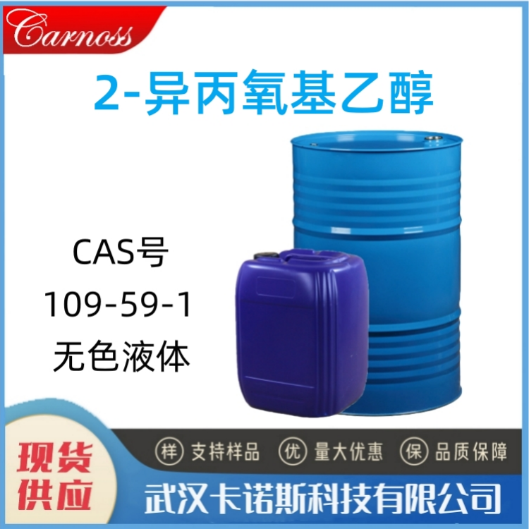 2-异丙氧基乙醇 	109-59-1